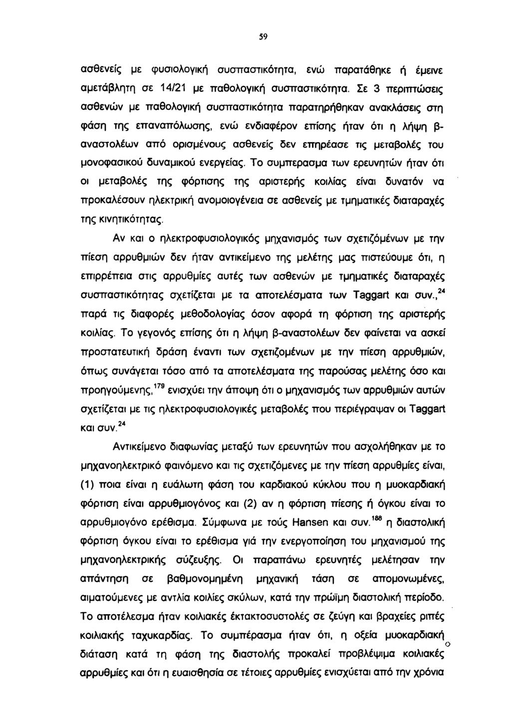 59 ασθενείς με φυσιολογική συσπαστικότητα, ενώ παρατάθηκε ή έμεινε αμετάβλητη σε 14/21 με παθολογική συσπαστικότητα.