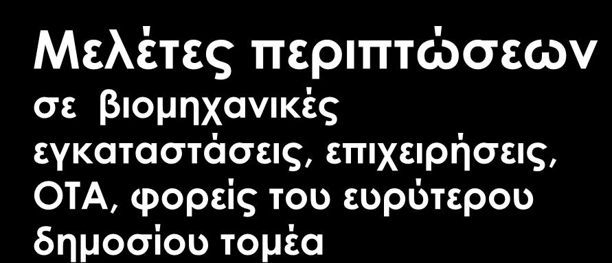 εγκαταστάσεις,