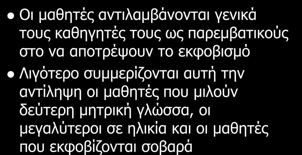 Τι κάνουν οι εκπαιδευτικοί Οι μαθητές αντιλαμβάνονται γενικά τους καθηγητές τους ως παρεμβατικούς στο να αποτρέψουν το εκφοβισμό Λιγότερο