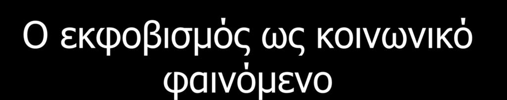 Ο εκφοβισμός ως κοινωνικό φαινόμενο Οι