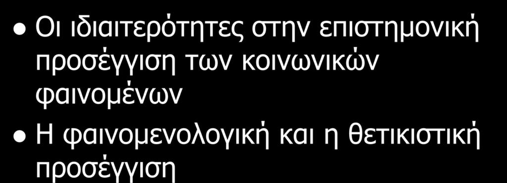 προσέγγιση των κοινωνικών φαινομένων Η