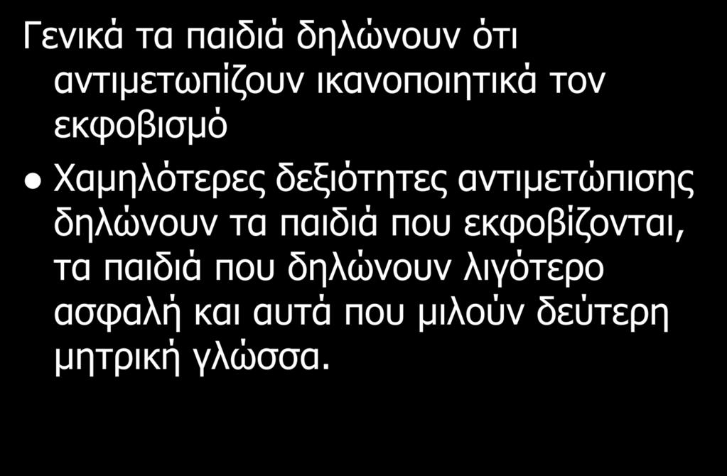 Οι δεξιότητες αντιμετώπισης Γενικά τα παιδιά δηλώνουν ότι αντιμετωπίζουν ικανοποιητικά τον εκφοβισμό Χαμηλότερες δεξιότητες