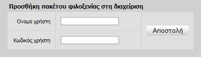 Αναζήτηση πακέτων φιλοξενίας Κάνοντας κλικ στο εικονίδιο εμφανίζεται στο κάτω μέρος του καταλόγου η φόρμα αναζήτησης, όπως φαίνεται στην αριστερή εικόνα.