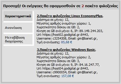 λήξης και τη μεταβίβαση διαχείρισης σε άλλο χρήστη. Το control panel μας προειδοποιεί για το πλήθος των επιλεγμένων πακέτων με το μήνυμα "Προσοχή! Οι ενέργειες θα εφαρμοσθούν σε Χ πακέτα φιλοξενίας".