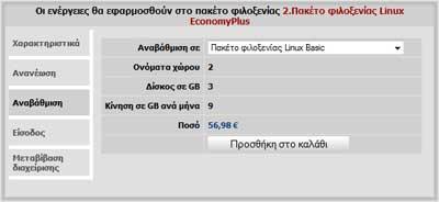 Αναβάθμιση πακέτου φιλοξενίας Η αναβάθμιση δεν μπορεί να γίνει για πολλά πακέτα φιλοξενίας και είναι χρεώσιμη ενέργεια.