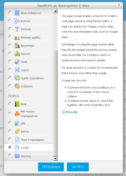 Σελίδα Αυτόσ ο Πόροσ ουςιαςτικά δίνει τθν δυνατότθτα τθσ δθμιουργίασ ιςτοςελίδασ για το μάκθμα, μζςω επεξεργαςτι κειμζνου. Η ςελίδα μπορεί να περιζχει κείμενο, εικόνεσ, ιχο, βίντεο, κλπ.