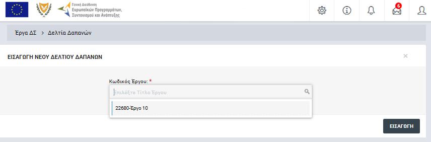 και πρέπει να επιλέξει το Έργο στο οποίο αφορά το προς καταχώρηση Δελτίο από την αναδυόμενη λίστα (drop-down menu) και στη συνέχεια να πατήσει το πλήκτρο «ΕΙΣΑΓΩΓΗ».