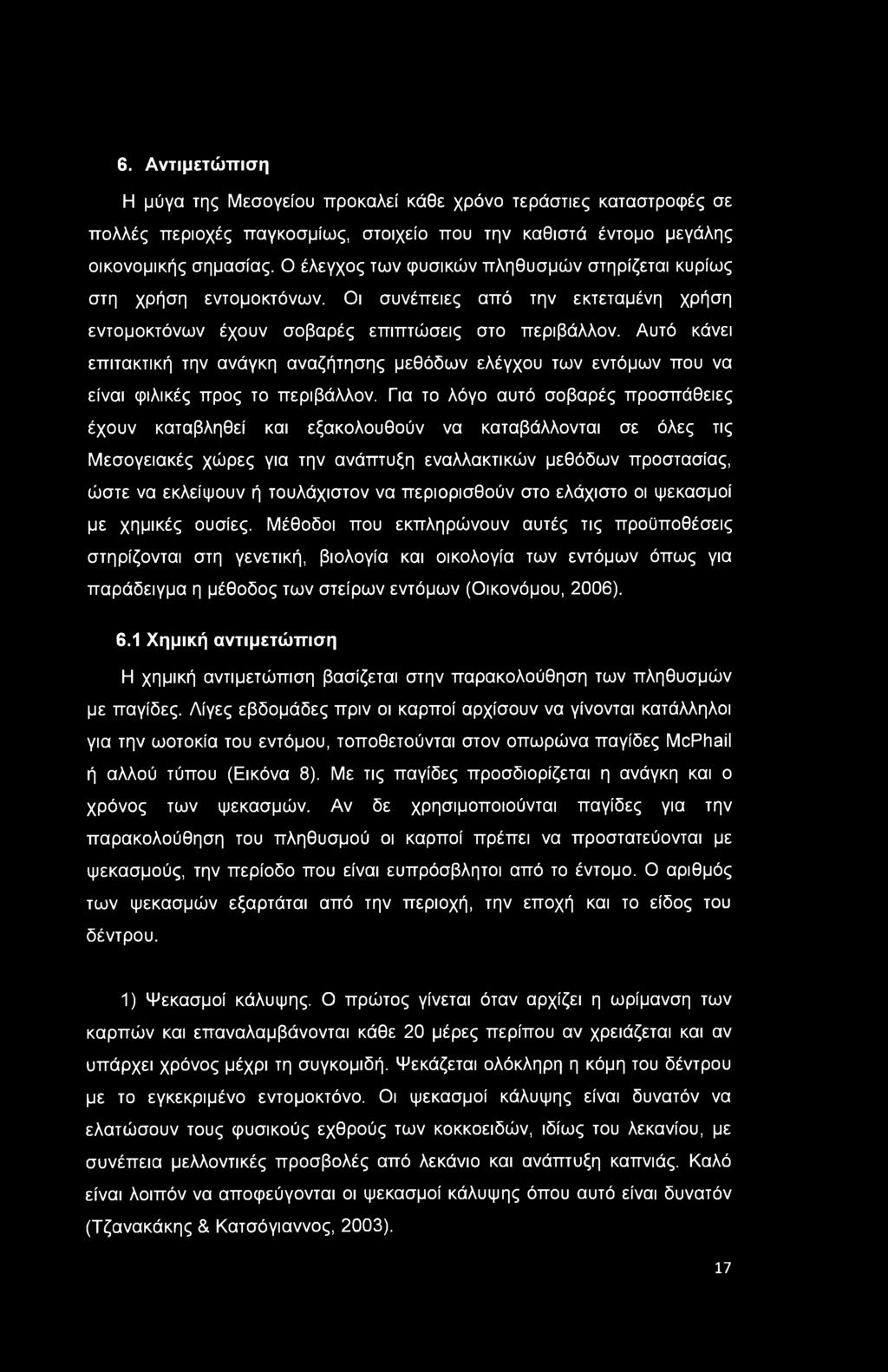 Αυτό κάνει επιτακτική την ανάγκη αναζήτησης μεθόδων ελέγχου των εντόμων που να είναι φιλικές προς το περιβάλλον.