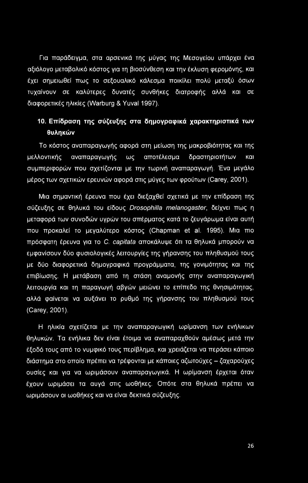 Επίδραση της σύζευξης στα δημογραφικά χαρακτηριστικά των θυληκών Το κόστος αναπαραγωγής αφορά στη μείωση της μακροβιότητας και της μελλοντικής αναπαραγωγής ως αποτέλεσμα δραστηριοτήτων και