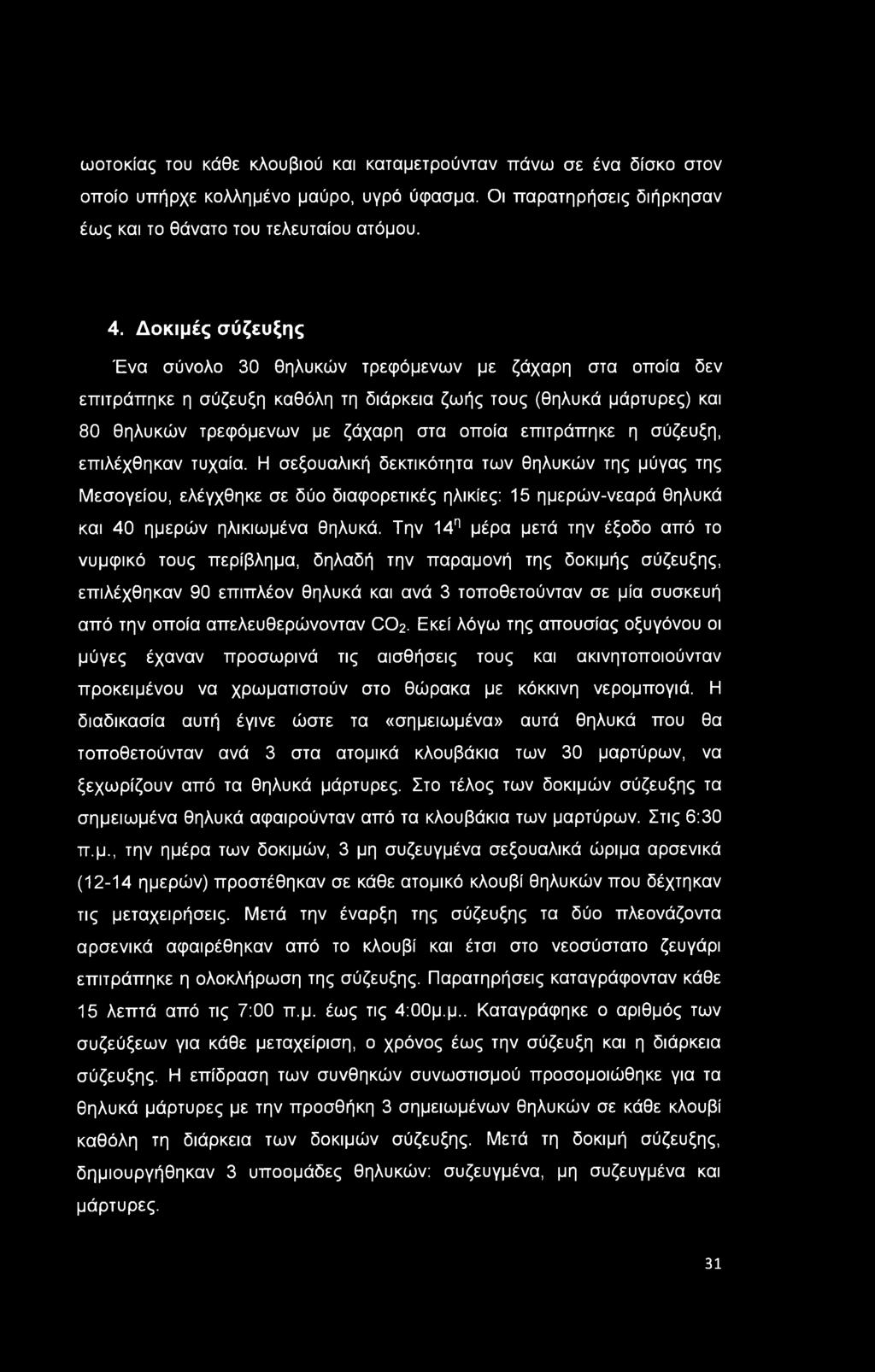 ωοτοκίας του κάθε κλουβιού και καταμετρούνταν πάνω σε ένα δίσκο στον οποίο υπήρχε κολλημένο μαύρο, υγρό ύφασμα. Οι παρατηρήσεις διήρκησαν έως και το θάνατο του τελευταίου ατόμου. 4.