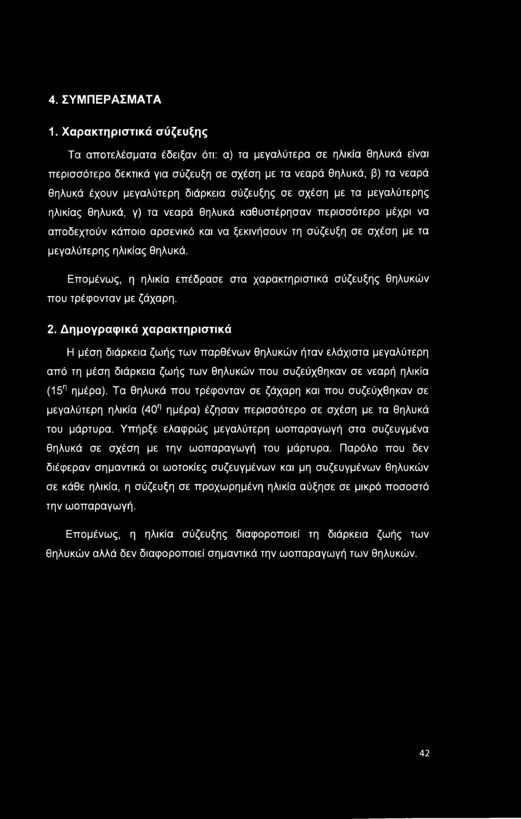 σύζευξης σε σχέση με τα μεγαλύτερης ηλικίας θηλυκά, γ) τα νεαρά θηλυκά καθυστέρησαν περισσότερο μέχρι να αποδεχτούν κάποιο αρσενικό και να ξεκινήσουν τη σύζευξη σε σχέση με τα μεγαλύτερης ηλικίας