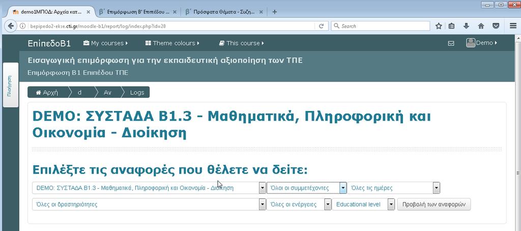 4.3 Παρακολούθηση κίνησης - Αναφορές Από αυτή την ενότητα ο χρήστης μπορεί να δει χρήσιμα