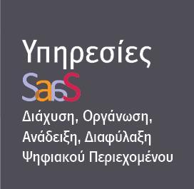 Οι Υπηρεσίες SaaS έχουν πολλαπλά οφέλη για το δημόσιο