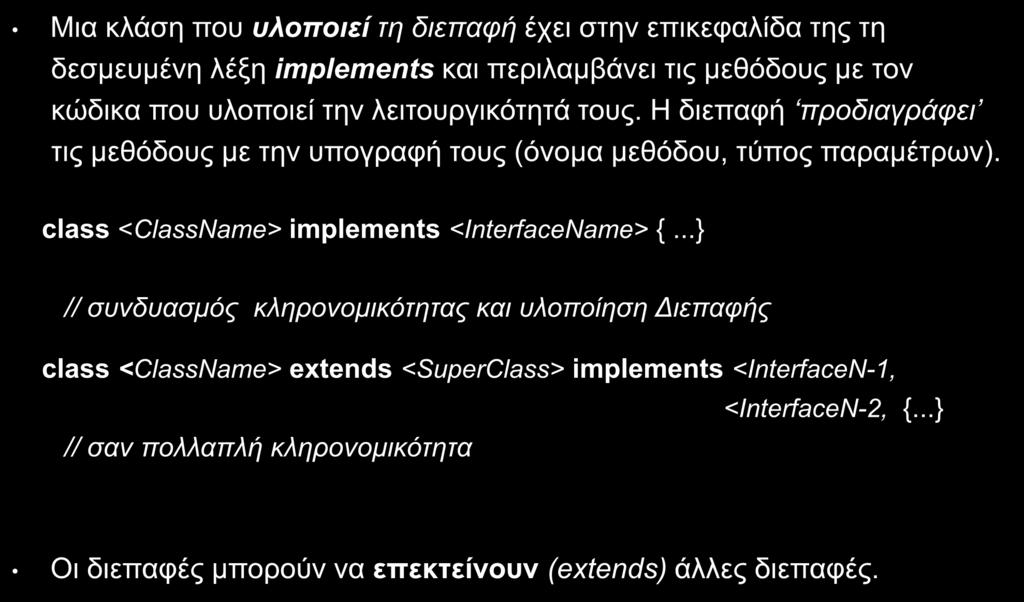 Διεπαφές/Διασυνδέσεις (Interfaces) (3/13) Μια κλάση που υλοποιεί τη διεπαφή έχει στην επικεφαλίδα της τη δεσμευμένη λέξη implements και περιλαμβάνει τις μεθόδους με τον κώδικα που υλοποιεί την