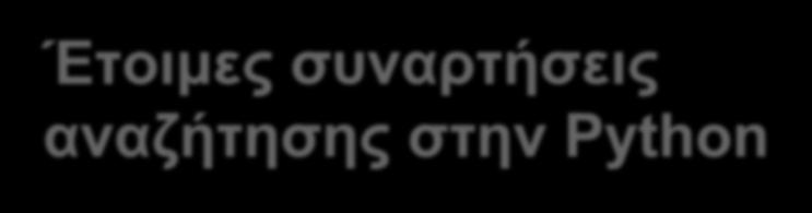 Έτοιμες συναρτήσεις αναζήτησης στην Python Η μέθοδος index() επιστρέφει τη θέση ενός στοιχείου σε μια ακολουθία.