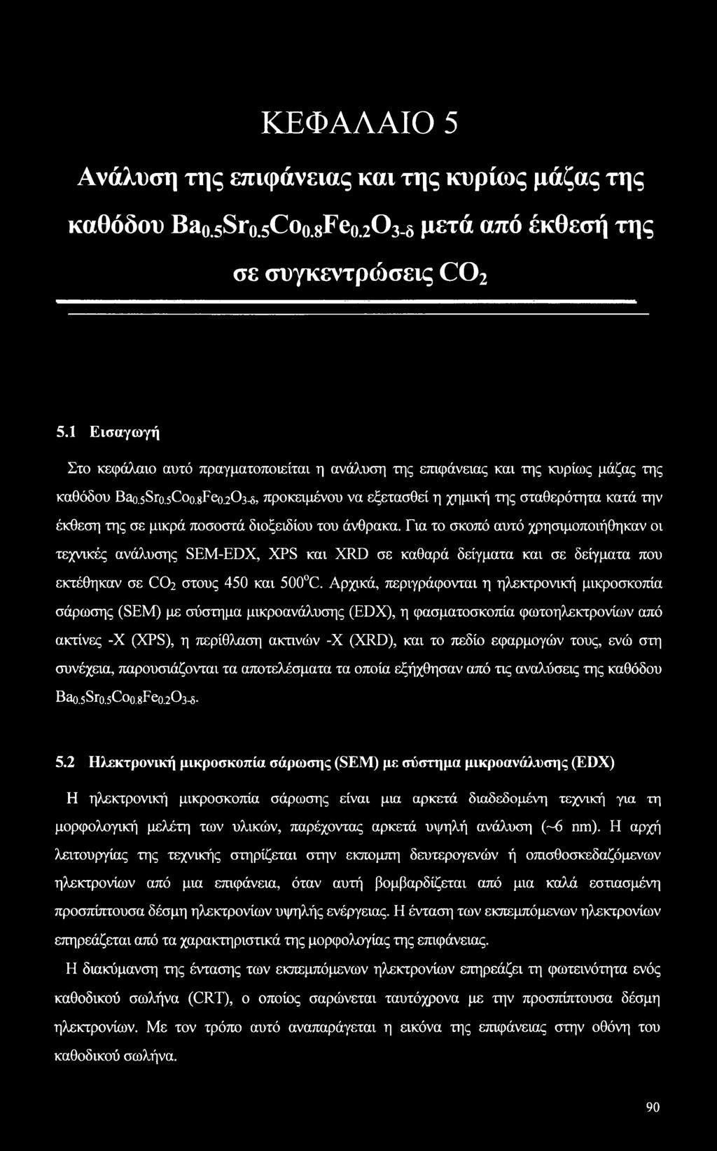 203-5, προκειμένου να εξετασθεί η χημική της σταθερότητα κατά την έκθεση της σε μικρά ποσοστά διοξειδίου του άνθρακα.