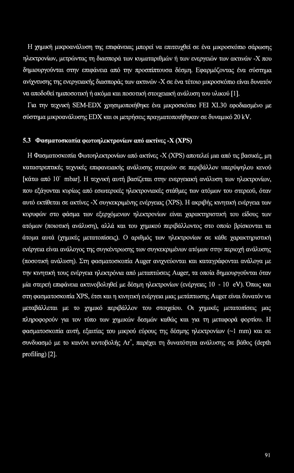 Εφαρμόζοντας ένα σύστημα ανίχνευσης της ενεργειακής διασποράς των ακτινών -X σε ένα τέτοιο μικροσκόπιο είναι δυνατόν να αποδοθεί ημιποσοτική ή ακόμα και ποσοτική στοιχειακή ανάλυση του υλικού [1],