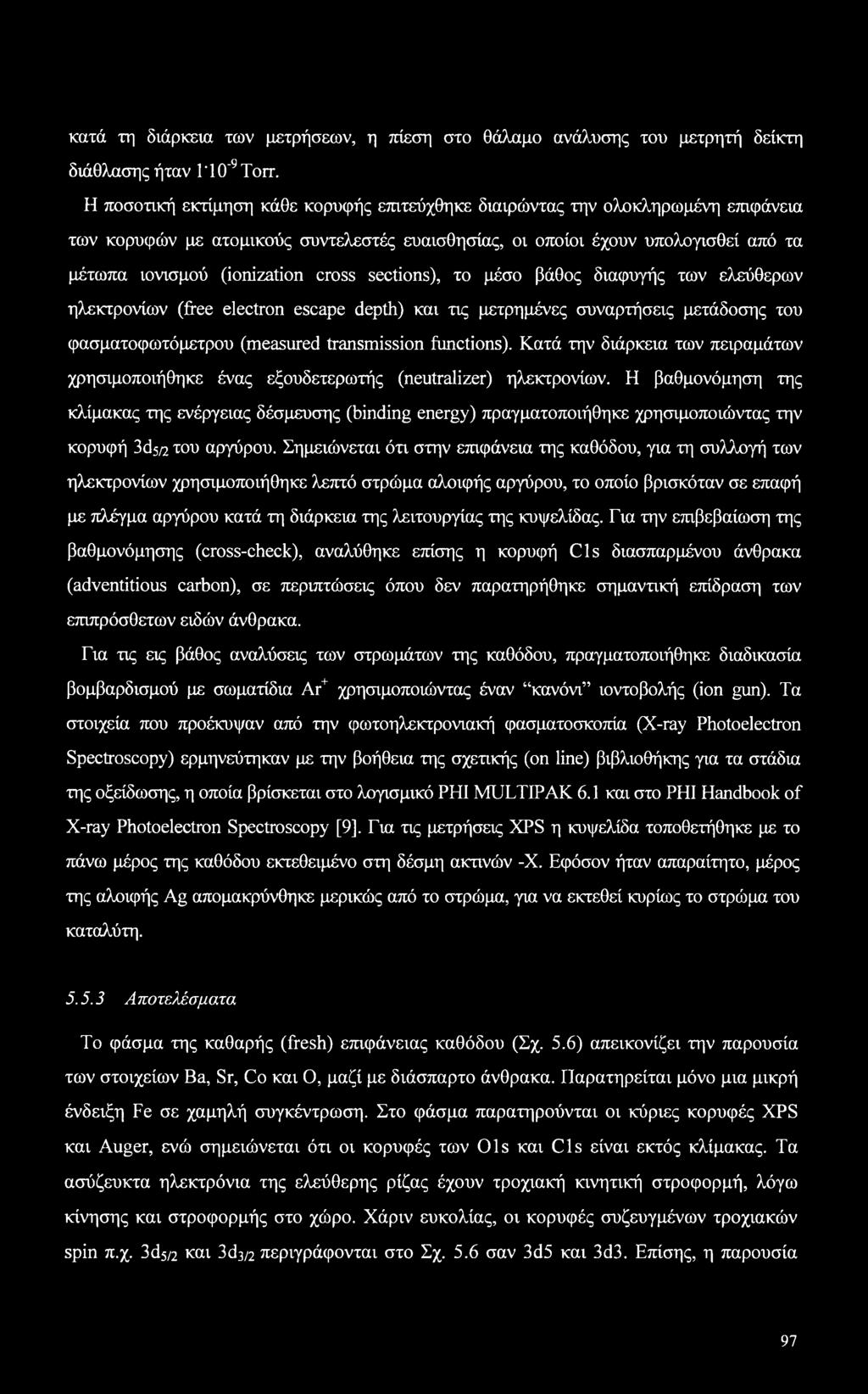 cross sections), το μέσο βάθος διαφυγής των ελεύθερων ηλεκτρονίων (free electron escape depth) και τις μετρημένες συναρτήσεις μετάδοσης του φασματοφωτόμετρου (measured transmission functions).