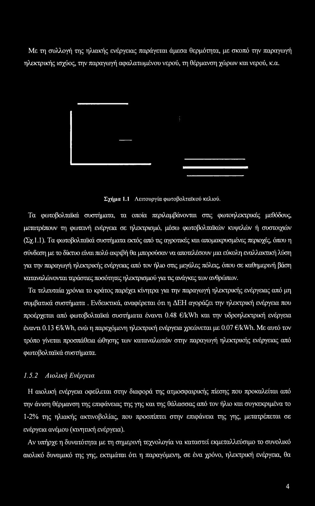 Τα φωτοβολταϊκά συστήματα, τα οποία περιλαμβάνονται στις φωτοηλεκτρικές μεθόδους, μετατρέπουν τη φωτεινή ενέργεια σε ηλεκτρισμό, μέσω φωτοβολταϊκών κυψελών ή συστοιχιών (Σχ.1.1).