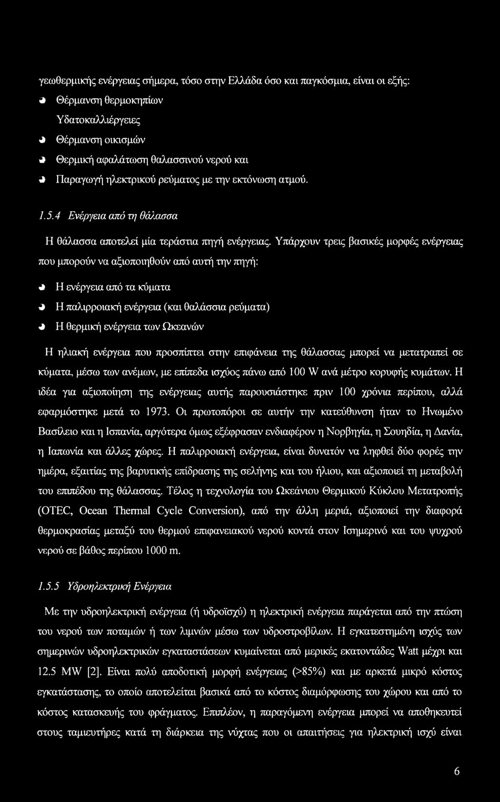 Υπάρχουν τρεις βασικές μορφές ενέργειας που μπορούν να αξιοποιηθούν από αυτή την πηγή: <4 Η ενέργεια από τα κύματα 4 Η παλιρροιακή ενέργεια (και θαλάσσια ρεύματα) 4 Η θερμική ενέργεια των Ωκεανών Η