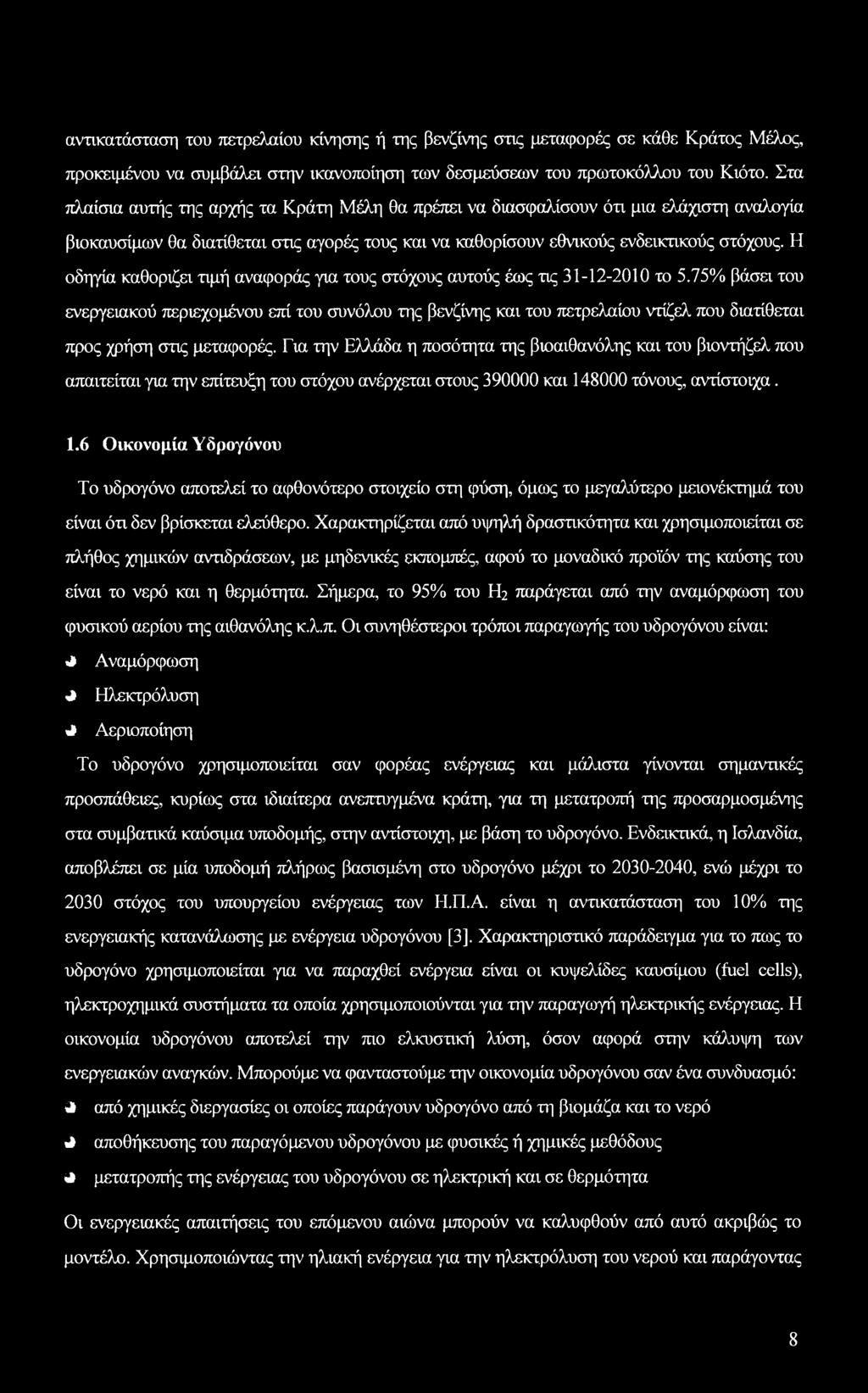 Η οδηγία καθόριζα τιμή αναφοράς για τους στόχους αυτούς έως τις 31-12-2010 το 5.