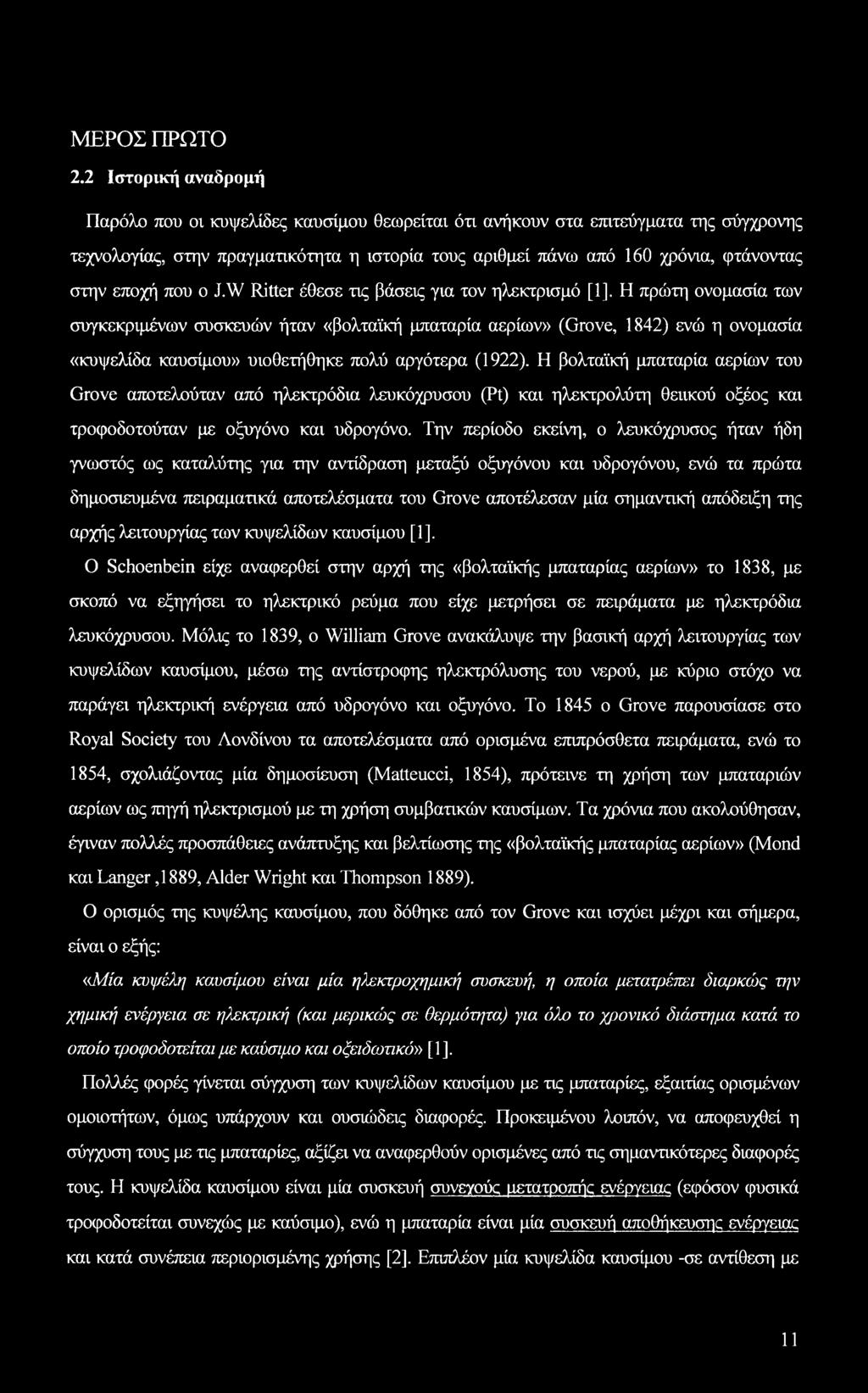 εποχή που ο J.W Ritter έθεσε τις βάσεις για τον ηλεκτρισμό [1].