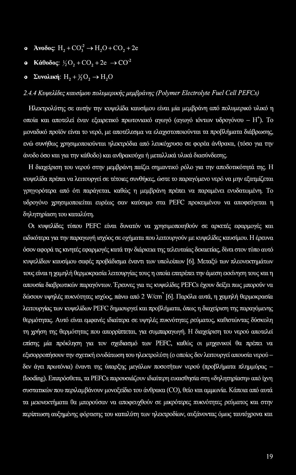 εξαιρετικό πρωτονιακό αγωγό (αγωγό ιόντων υδρογόνου - Η4).