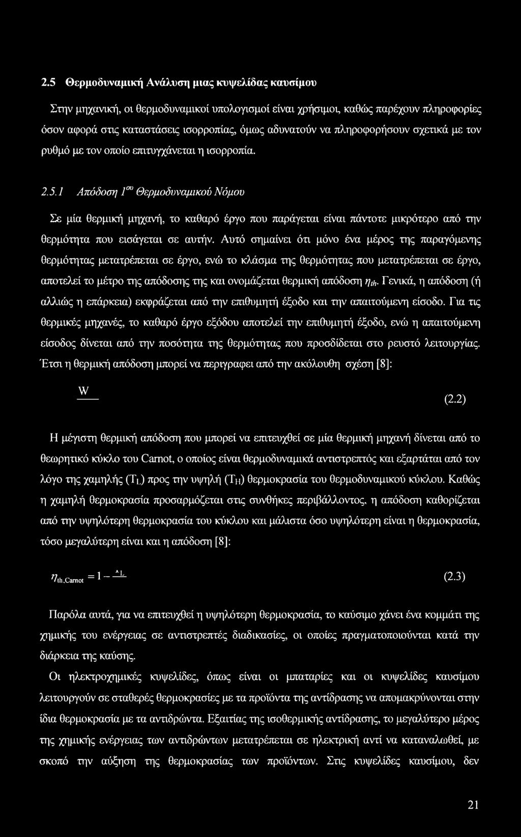 1 Απόδοση 1ου Θερμοδυναμικού Νόμου Σε μία θερμική μηχανή, το καθαρό έργο που παράγεται είναι πάντοτε μικρότερο από την θερμότητα που εισάγεται σε αυτήν.