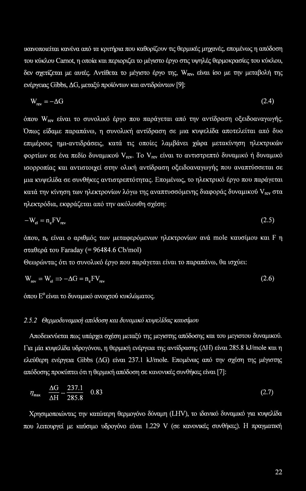 4) όπου Wrev είναι το συνολικό έργο που παράγεται από την αντίδραση οξειδοαναγωγής.
