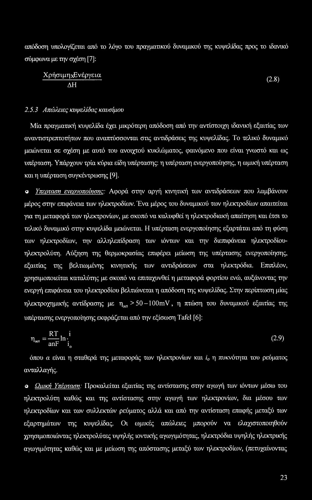 Το τελικό δυναμικό μειώνεται σε σχέση με αυτό του ανοιχτού κυκλώματος, φαινόμενο που είναι γνωστό και ως υπέρταση.