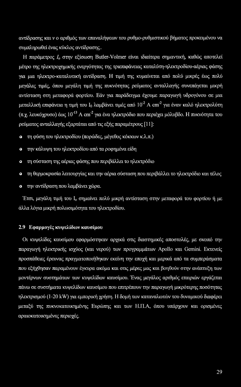 ηλεκτρο-καταλυτική αντίδραση. Η τιμή της κυμαίνεται από πολύ μικρές έως πολύ μεγάλες τιμές, όπου μεγάλη τιμή της πυκνότητας ρεύματος ανταλλαγής συνεπάγεται μικρή αντίσταση στη μεταφορά φορτίου.