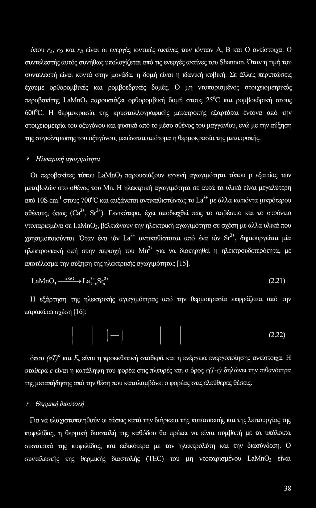 Ο μη ντοπαρισμένος στοιχειομετρικός περοβσκίτης LaMn03 παρουσιάζει ορθορομβική δομή στους 25 C και ρομβοεδρική στους 600 C.