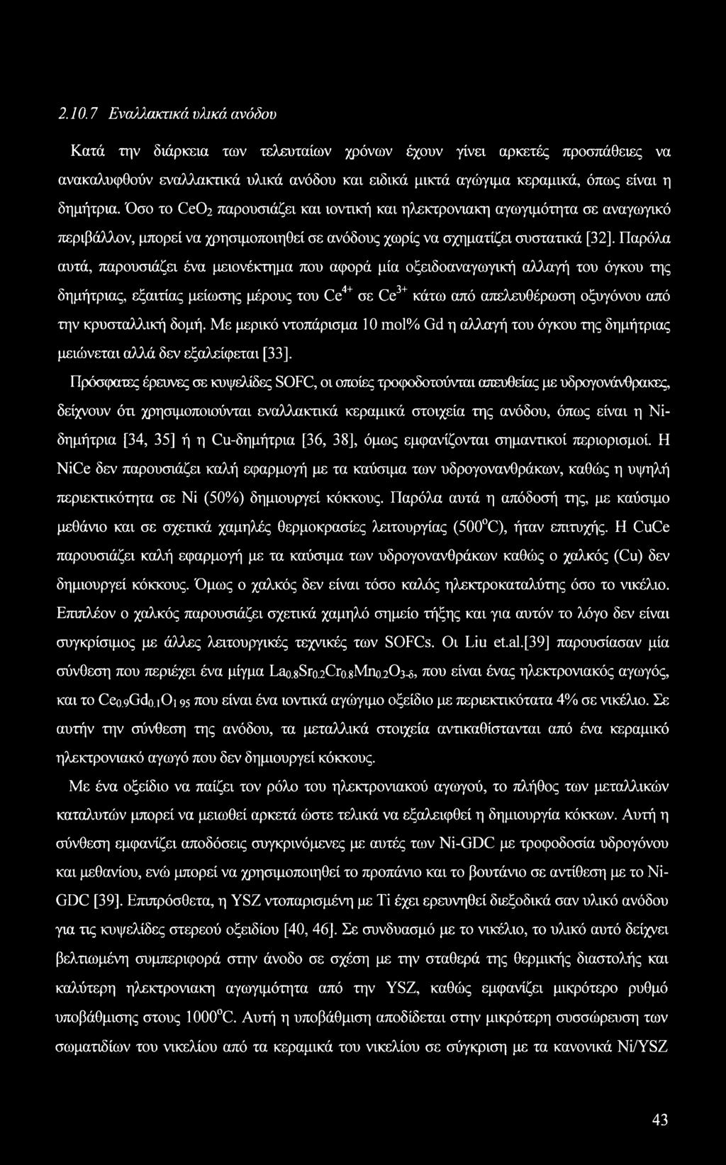 Όσο το Ce02 παρουσιάζει και ιοντική και ηλεκτρονιακη αγωγιμότητα σε αναγωγικό περιβάλλον, μπορεί να χρησιμοποιηθεί σε ανόδους χωρίς να σχηματίζει συστατικά [32], Παρόλα αυτά, παρουσιάζει ένα