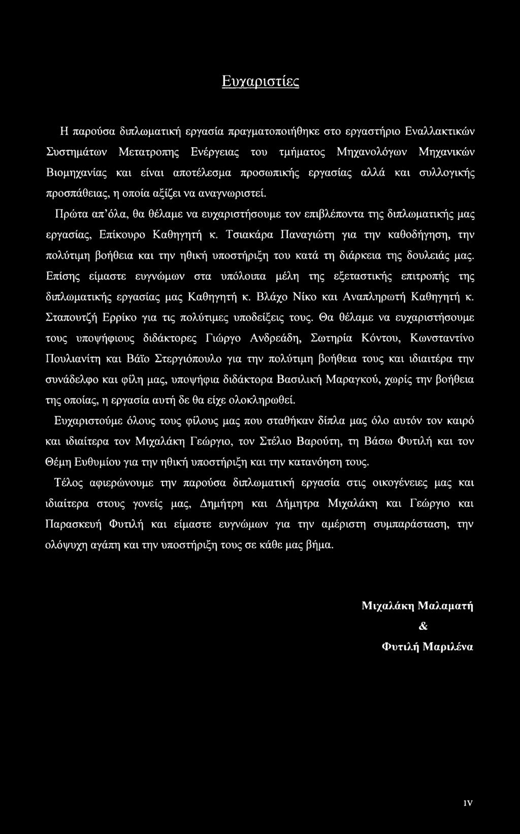 Τσιακάρα Παναγιώτη για την καθοδήγηση, την πολύτιμη βοήθεια και την ηθική υποστήριξη του κατά τη διάρκεια της δουλειάς μας.