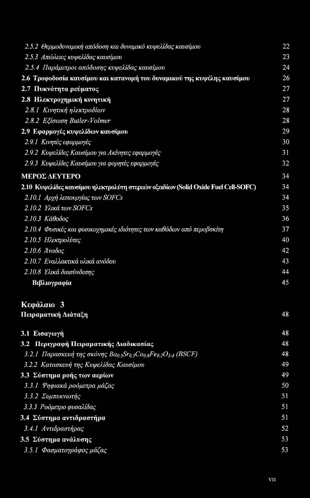 9 Εφαρμογές κυψελίδων καυσίμου 29 2.9.1 Κινητές εφαρμογές 30 2.9.2 Κυψελίδες Καυσίμου για Ακίνητες εφαρμογές 31 2.9.3 Κυψελίδες Καυσίμου για φορητές εφαρμογές 32 ΜΕΡΟΣ ΔΕΥΤΕΡΟ 34 2.
