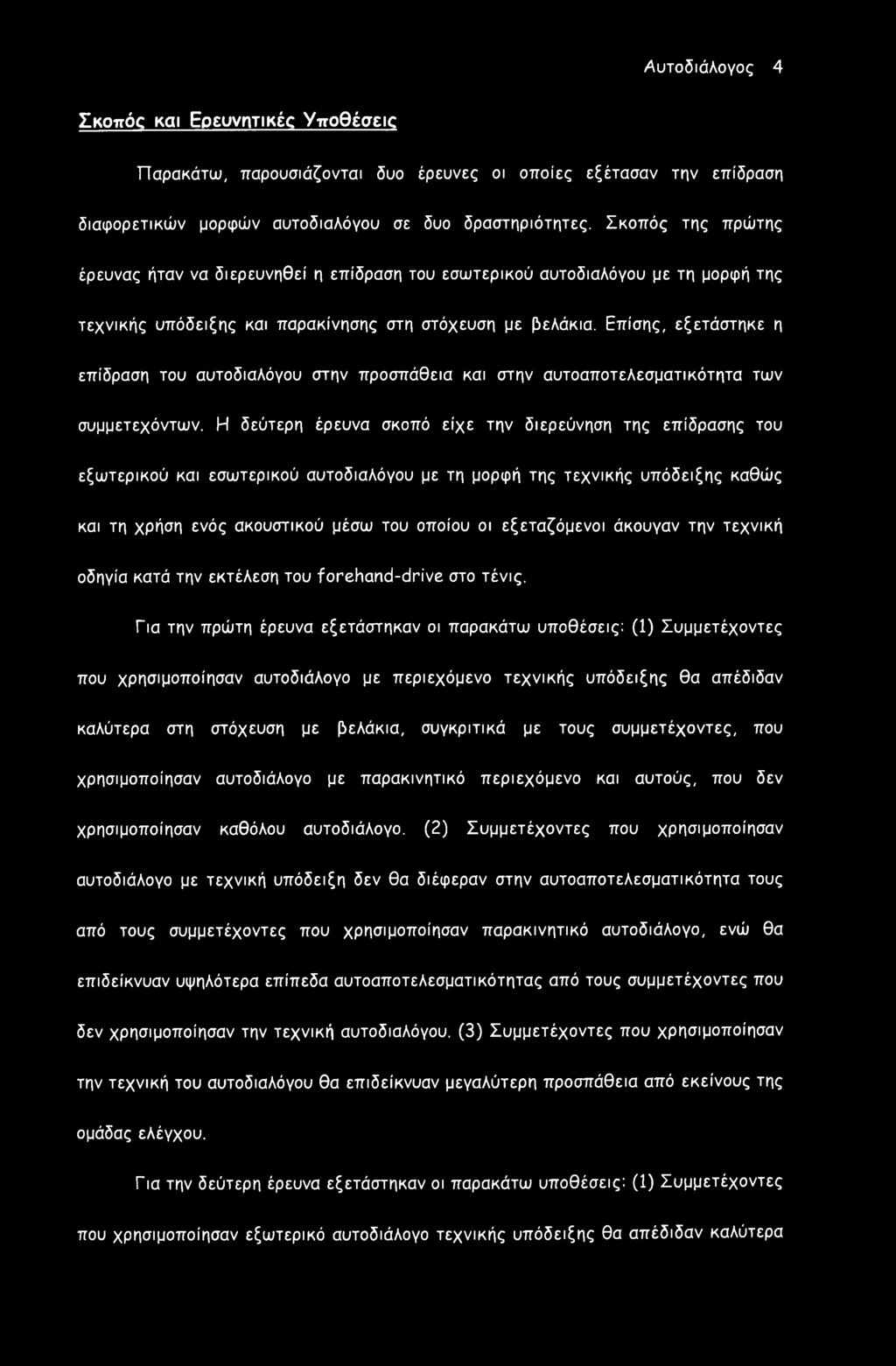 Επίσης, εξετάστηκε η επίδραση του αυτοδιαλόγου στην προσπάθεια και στην αυτοαποτελεσματικότητα των συμμετεχόντων.