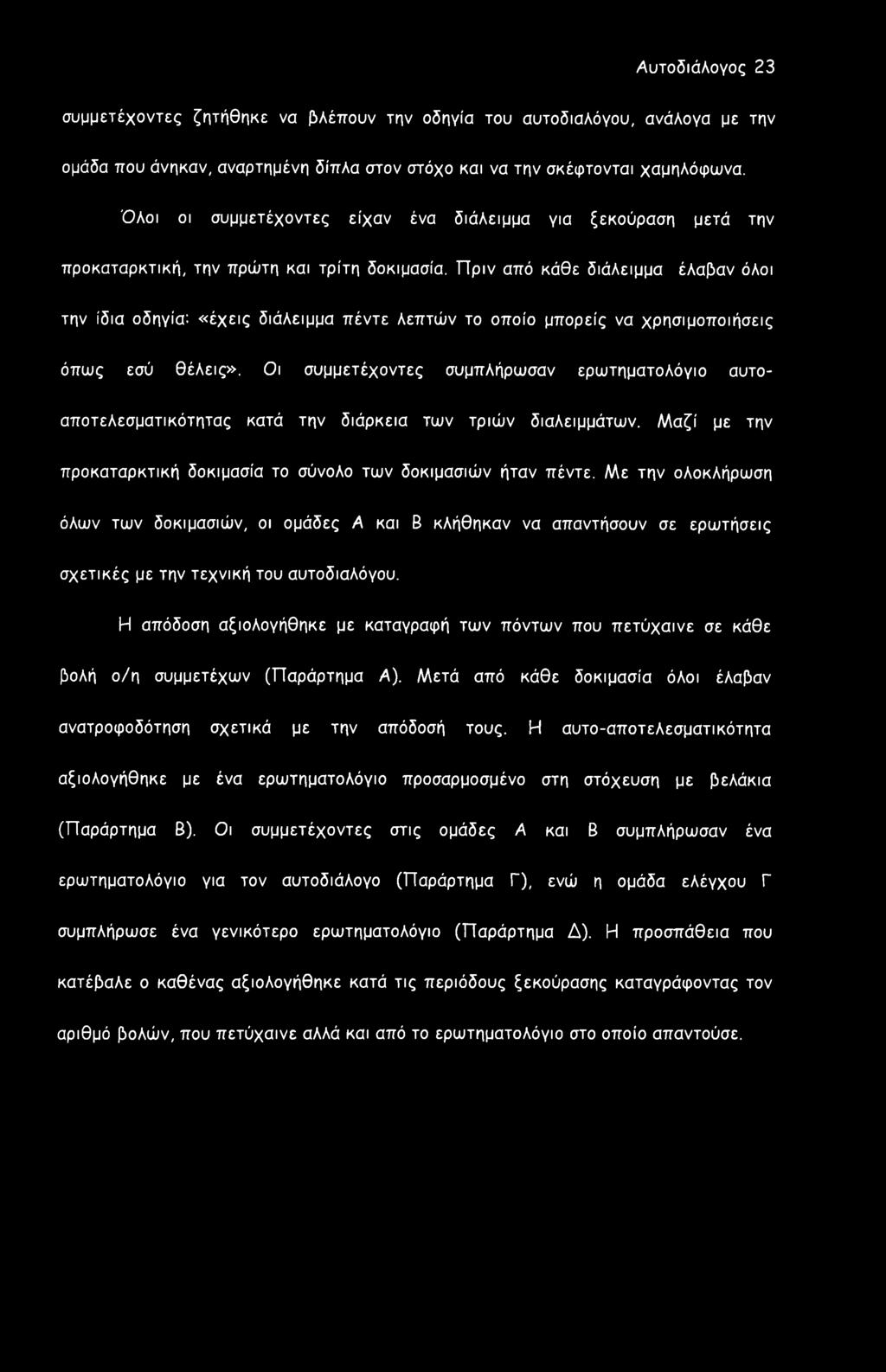 Πριν από κάθε διάλειμμα έλαβαν όλοι την ίδια οδηγία: «έχεις διάλειμμα πέντε λεπτών το οποίο μπορείς να χρησιμοποιήσεις όπως εσύ θέλεις».