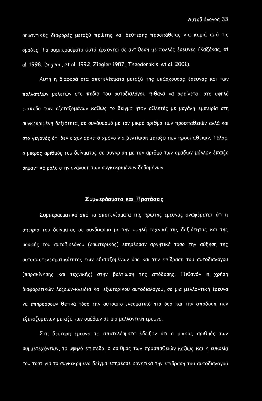 Αυτή η διαφορά στα αποτελέσματα μεταξύ της υπάρχου σας έρευνας και των πολλαπλών μελετών στο πεδίο του αυτοδιαλόγου πιθανά να οφείλεται στο υψηλό επίπεδο των εξεταζομένων καθώς το δείγμα ήταν αθλητές