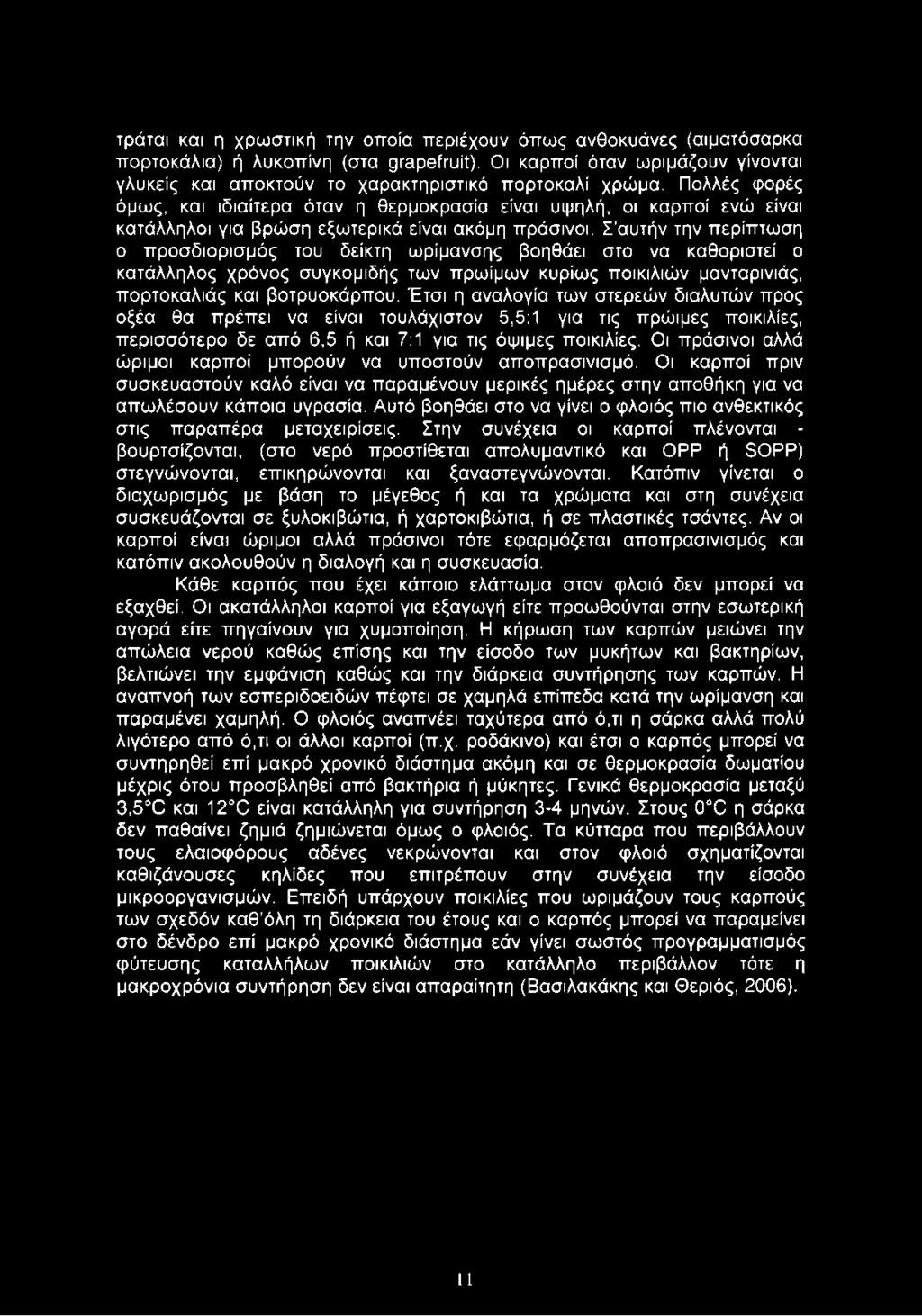 Πολλές φορές όμως, και ιδιαίτερα όταν η θερμοκρασία είναι υψηλή, οι καρποί ενώ είναι κατάλληλοι για βρώση εξωτερικά είναι ακόμη πράσινοι.