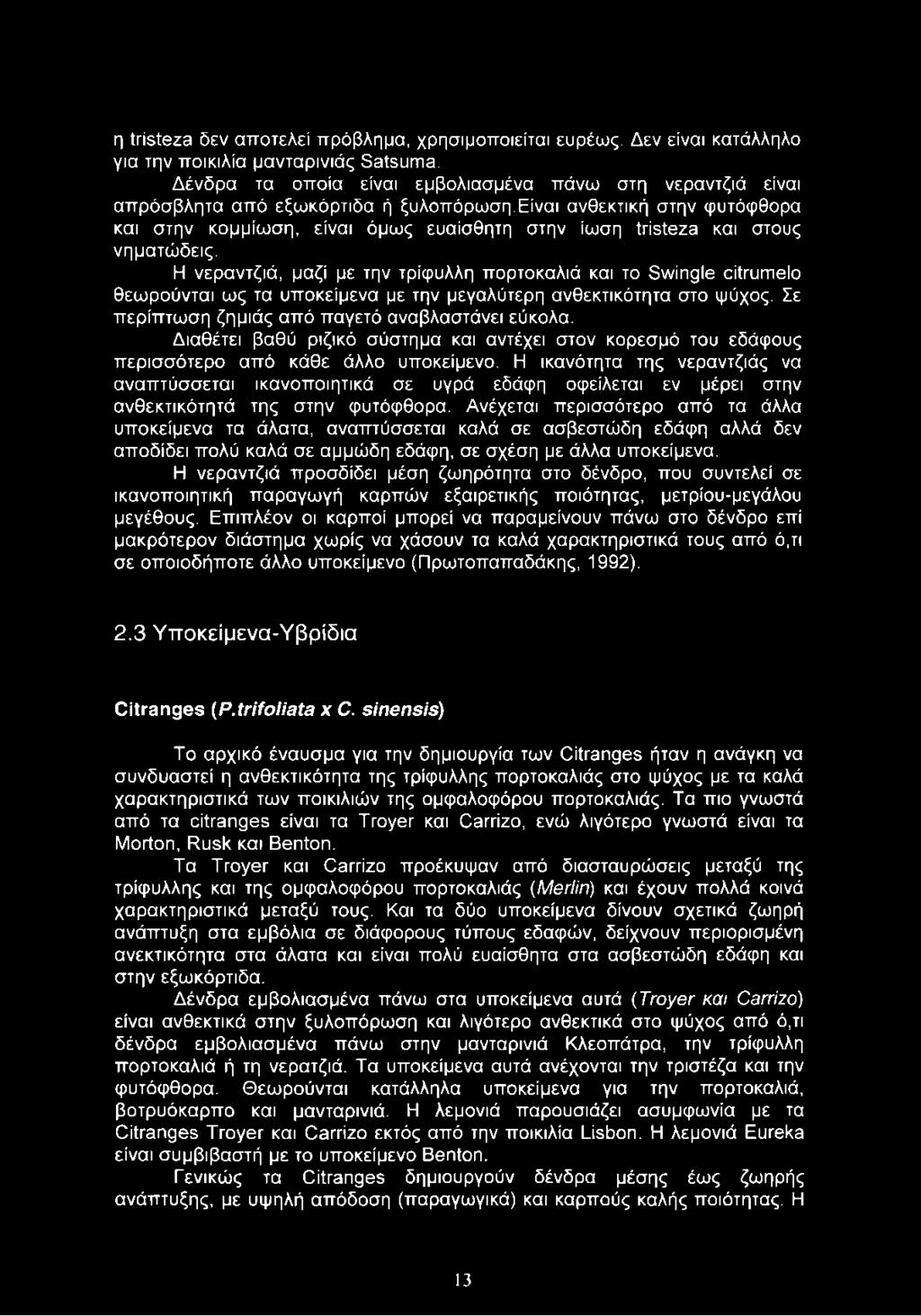 είναι ανθεκτική στην φυτόφθορα και στην κομμίωση, είναι όμως ευαίσθητη στην ίωση tristeza και στους νηματώδεις.