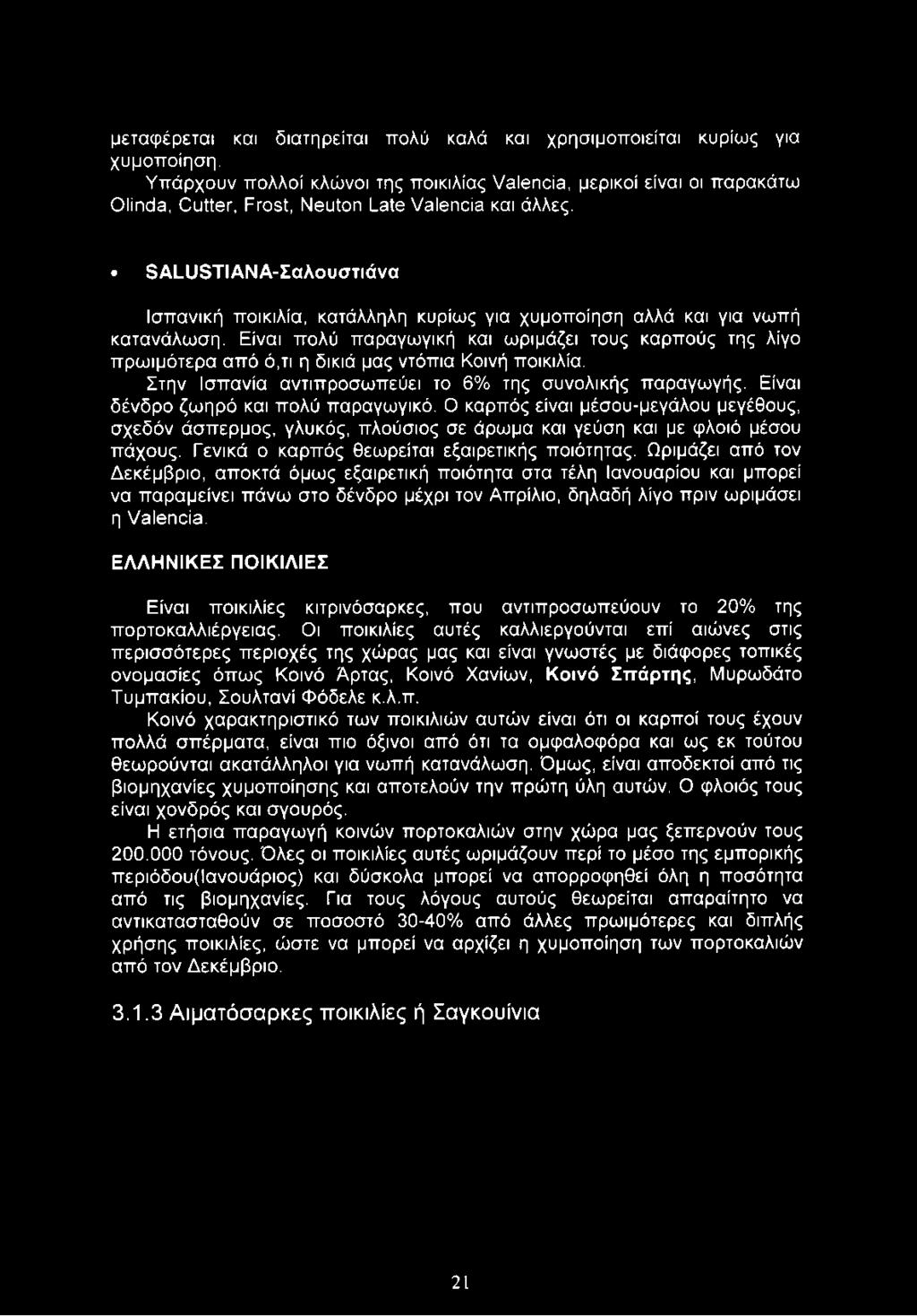 μεταφέρεται και διατηρείται πολύ καλά και χρησιμοποιείται κυρίως για χυμοποίηση.