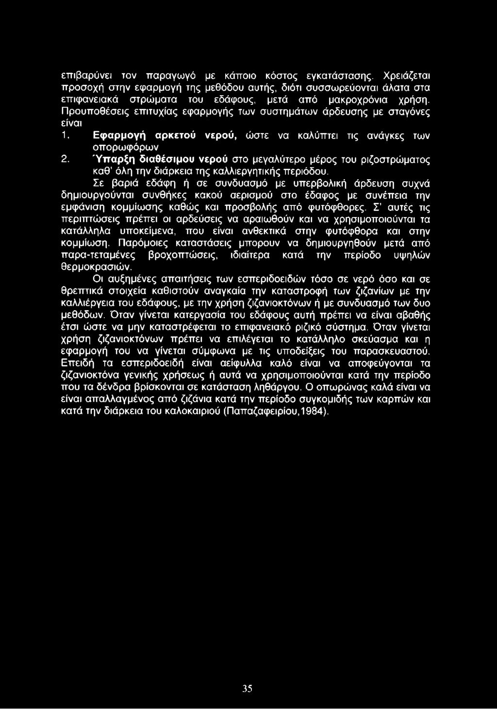 Ύπαρξη διαθέσιμου νερού στο μεγαλύτερο μέρος του ριζοστρώματος καθ όλη την διάρκεια της καλλιεργητικής περιόδου.