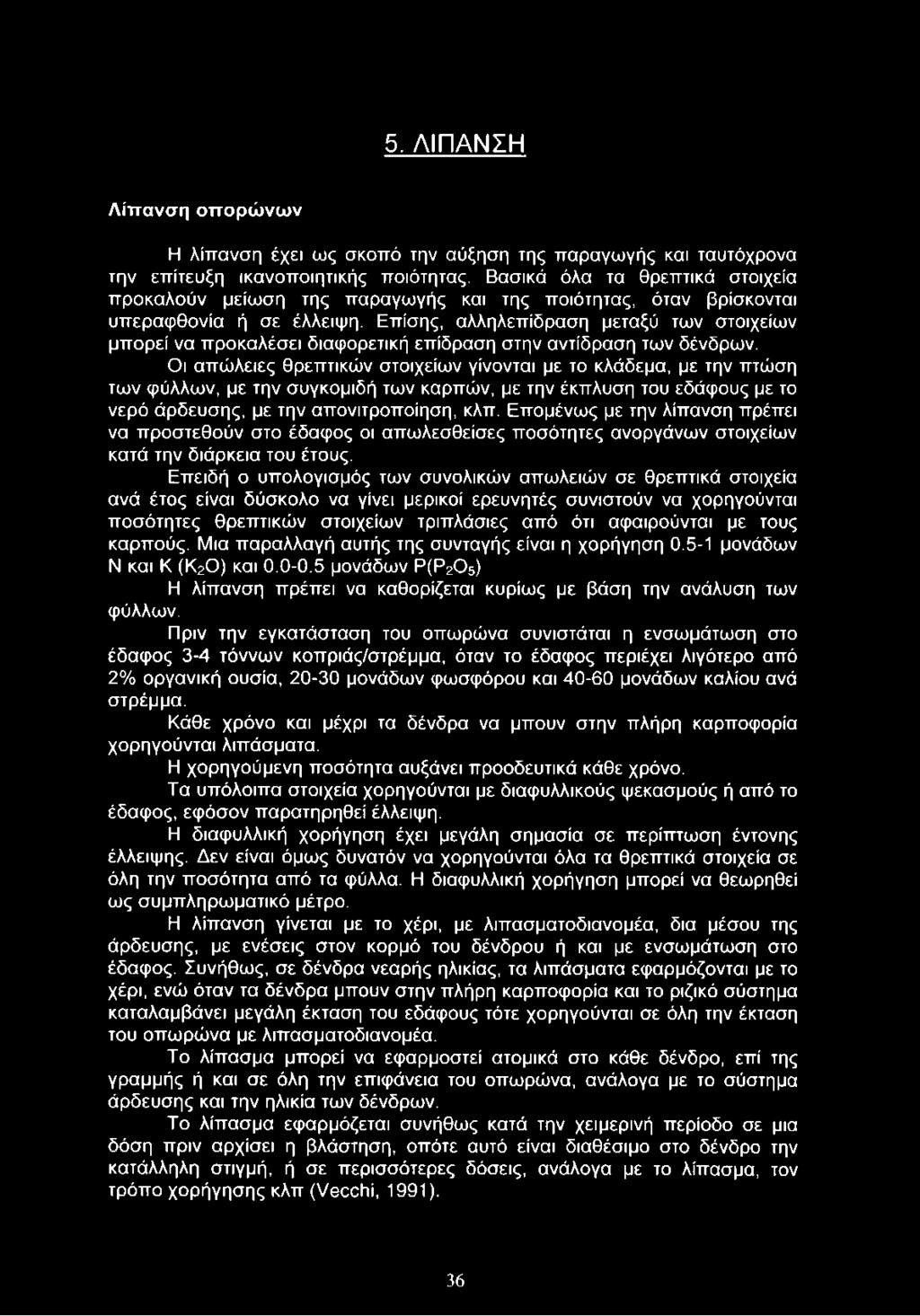 Επίσης, αλληλεπίδραση μεταξύ των στοιχείων μπορεί να προκαλέσει διαφορετική επίδραση στην αντίδραση των δένδρων.