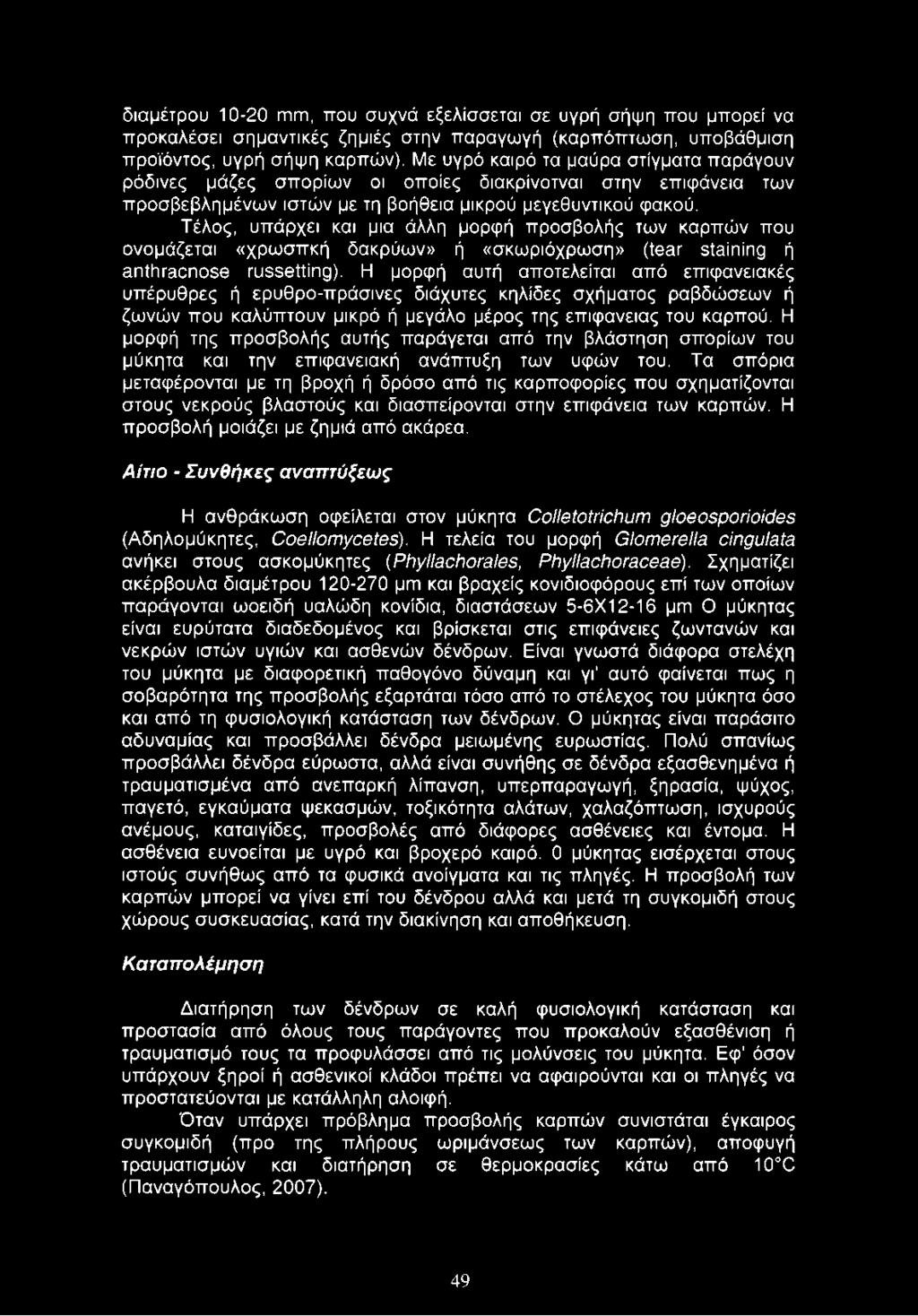 Τέλος, υπάρχει και μια άλλη μορφή προσβολής των καρπών που ονομάζεται «χρωσπκή δακρύων» ή «σκωριόχρωση» (tear staining ή anthracnose russetting).