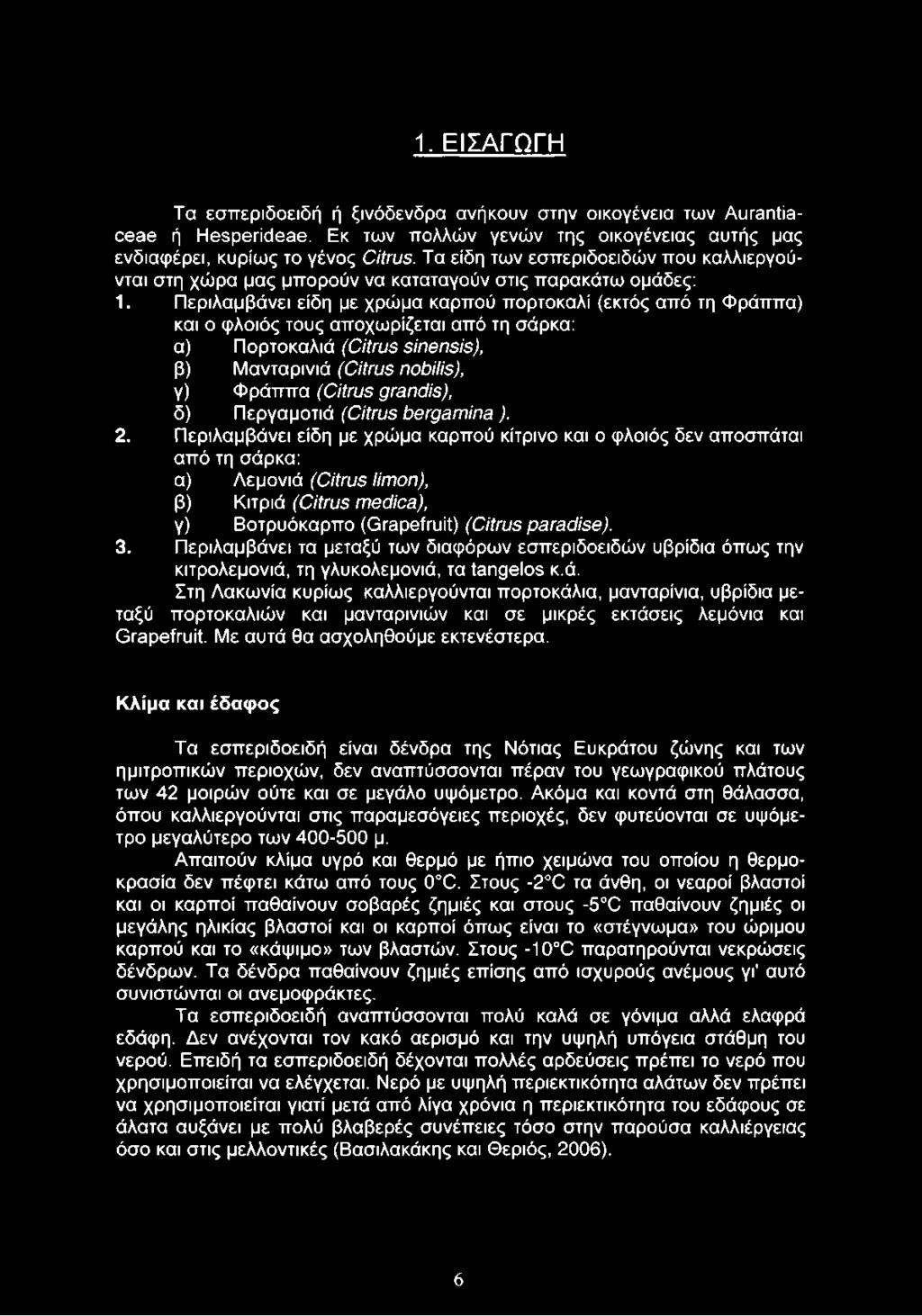 Περιλαμβάνει είδη με χρώμα καρπού πορτοκαλί (εκτός από τη Φράππα) και ο φλοιός τους αποχωρίζεται από τη σάρκα: α) Πορτοκαλιά (Citrus sinensis), β) Μανταρινιά (Citrus nobilis), γ) Φράππα (Citrus