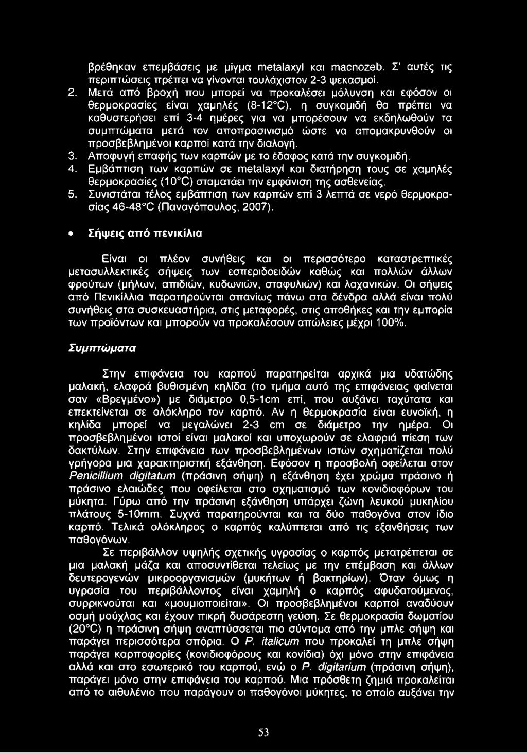 Μετά από βροχή που μπορεί να προκαλέσει μόλυνση και εφόσον οι θερμοκρασίες είναι χαμηλές (8-12 C), η συγκομιδή θα πρέπει να καθυστερήσει επί 3-4 ημέρες για να μπορέσουν να εκδηλωθούν τα συμπτώματα