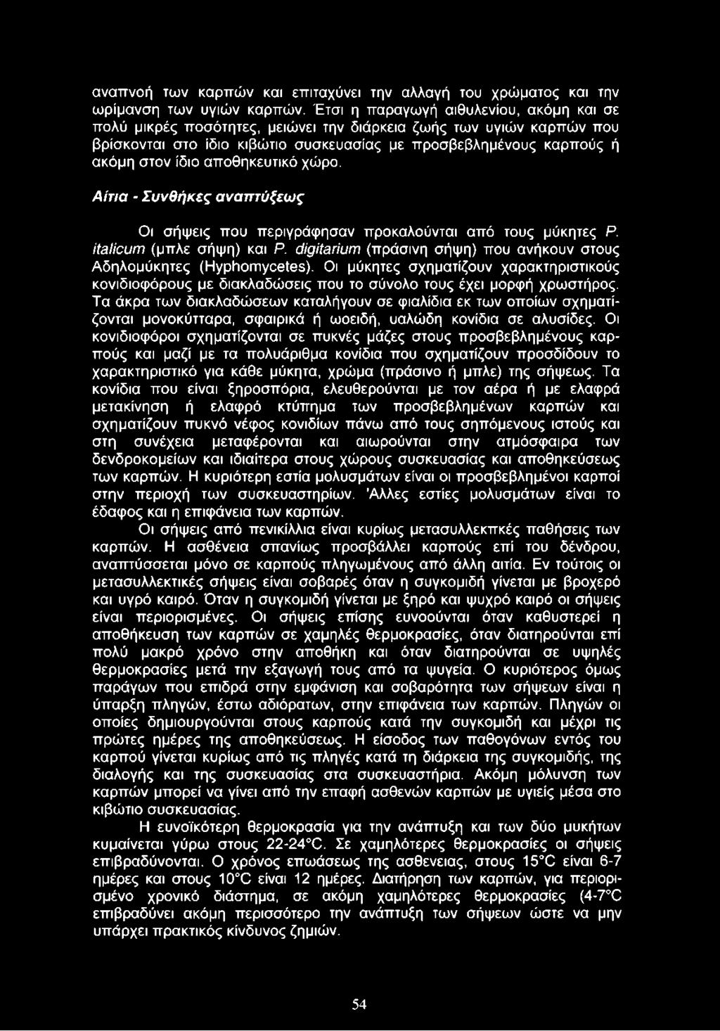 αποθηκευτικό χώρο. Αίτια - Συνθήκες αναπτύξεως Οι σήψεις που περιγράφησαν προκαλούνται από τους μύκητες Ρ. ίΐβΐίουτη (μπλε σήψη) και Ρ.