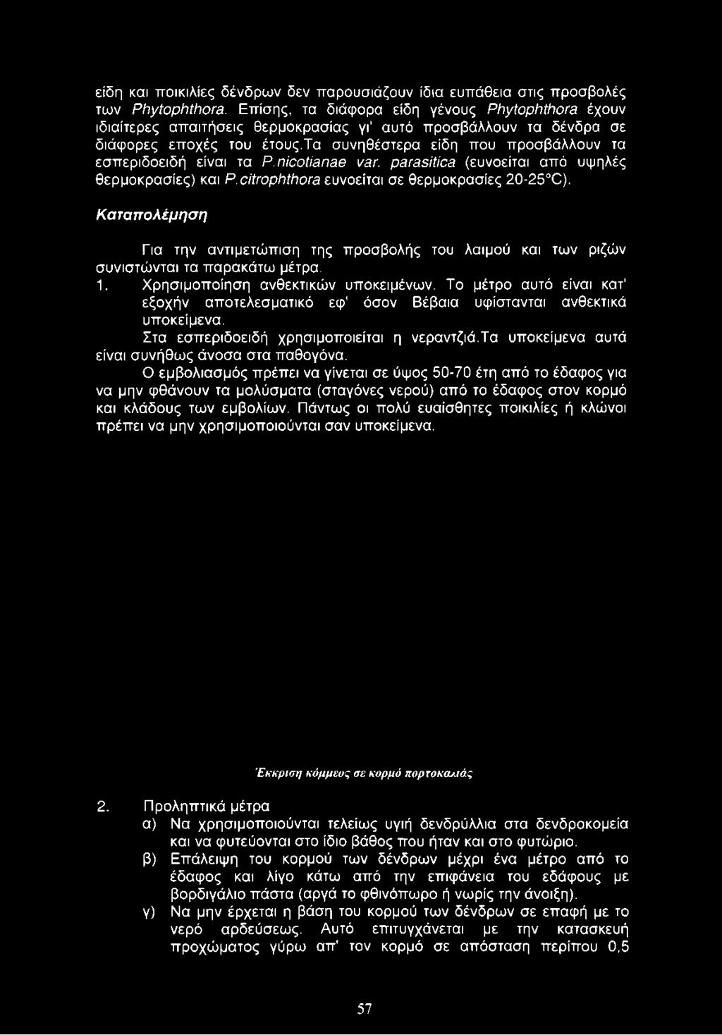 είδη και ποικιλίες δένδρων δεν παρουσιάζουν ίδια ευπάθεια στις προσβολές των Phytophthora.