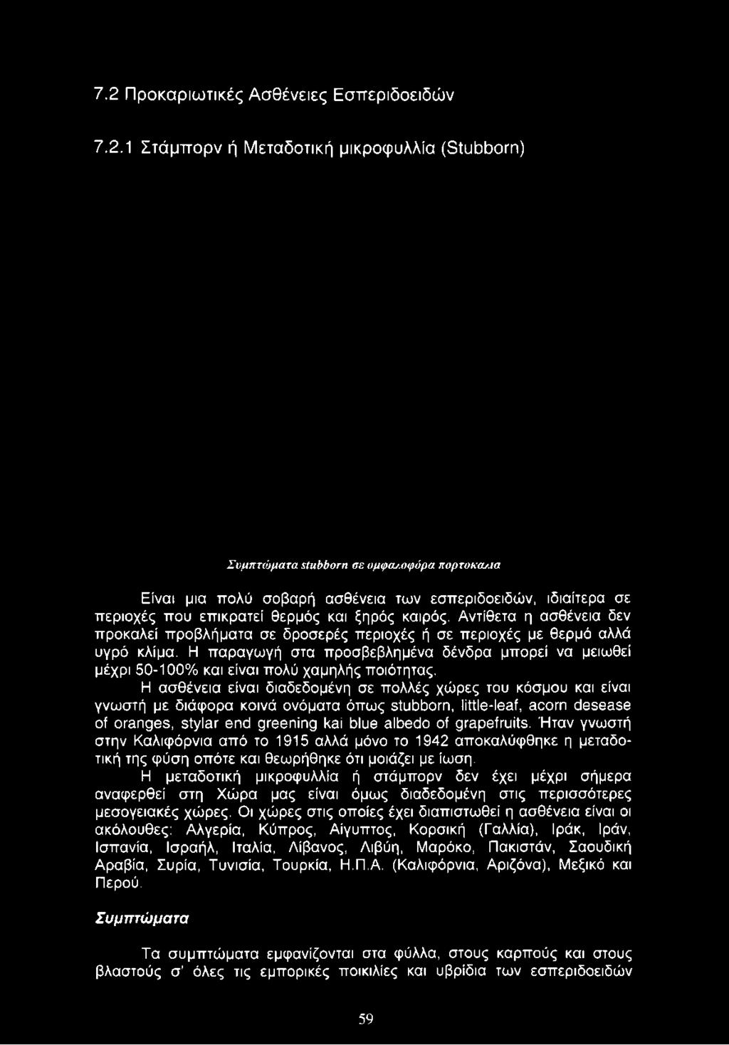 7.2 Προκαριωτικές Ασθένειες Εσπεριδοειδών 7.2.1 Στάμπορν ή Μεταδοτική μικροφυλλία (Stubborn) Συμπτώματα stubborn σε ομφα/μψόρα πορτοκα/.