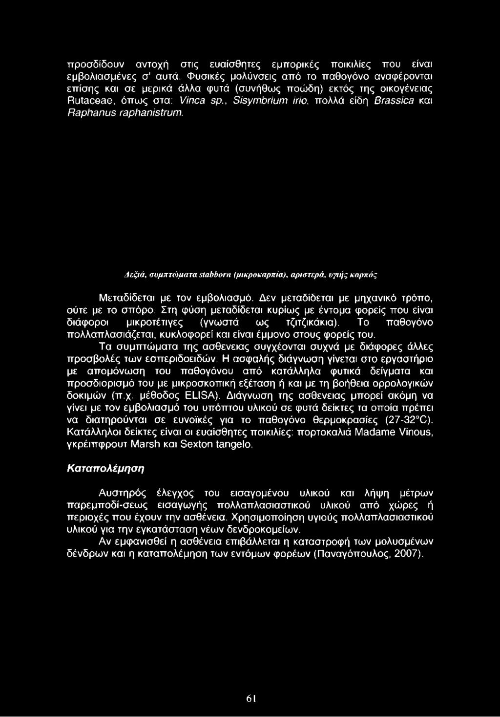 προσδίδουν αντοχή στις ευαίσθητες εμπορικές ποικιλίες που είναι εμβολιασμένες σ' αυτά.